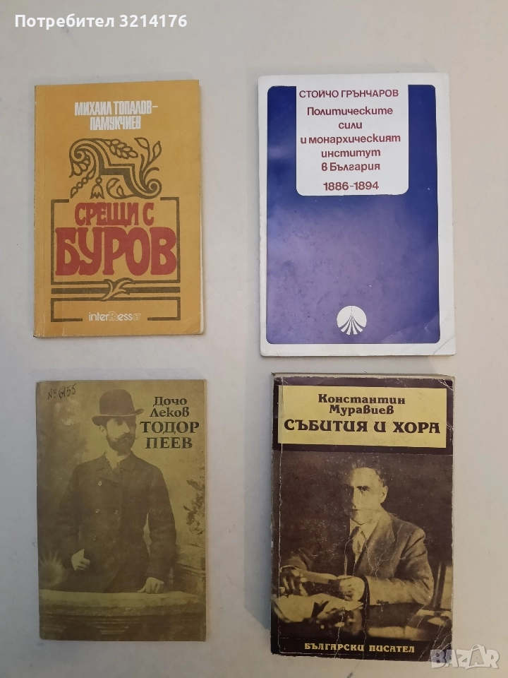 Събития и хора. Спомени - Константин Муравиев, снимка 1