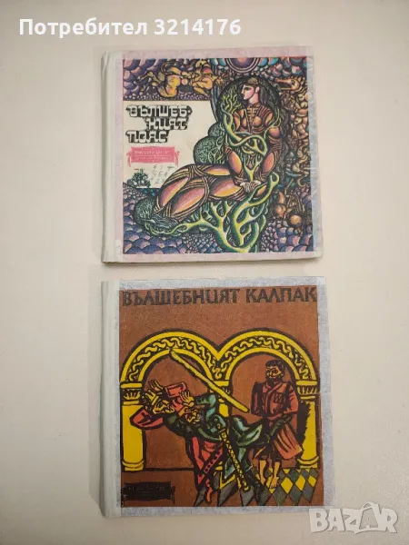 Вълшебният пояс – Сборник , снимка 1