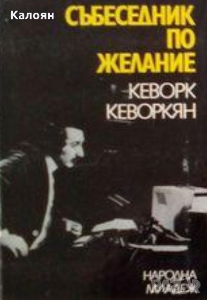 Кеворк Кеворкян - Събеседник по желание. Книга 1 (1981), снимка 1