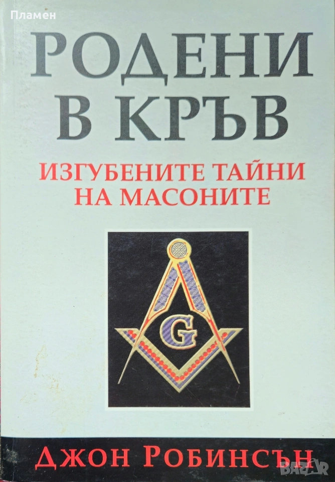 Родени в кръв. Изгубените тайни на масоните Джон Робинсън , снимка 1