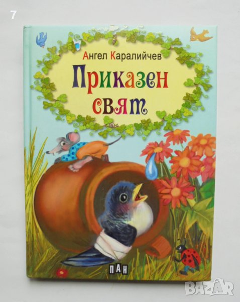 Книга Приказен свят - Ангел Каралийчев 2013 г. Приказки, снимка 1