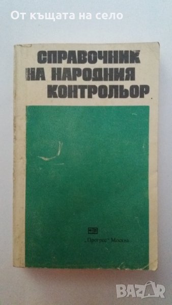"Справочник на народния контрольор" - колектив. 1978 година, снимка 1