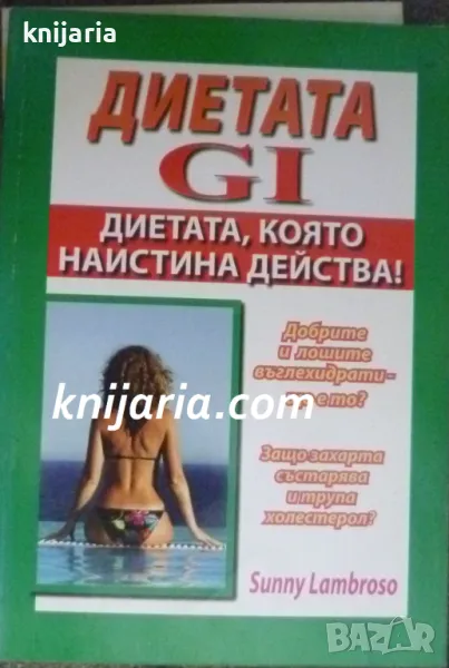 G. I. диетата: Диетата, която наистина действа!, снимка 1