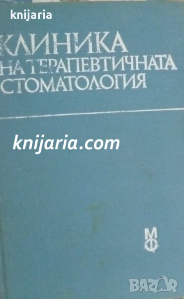 Клиника на терапевтичната стоматология: Учебник за студенти стоматолози, снимка 1