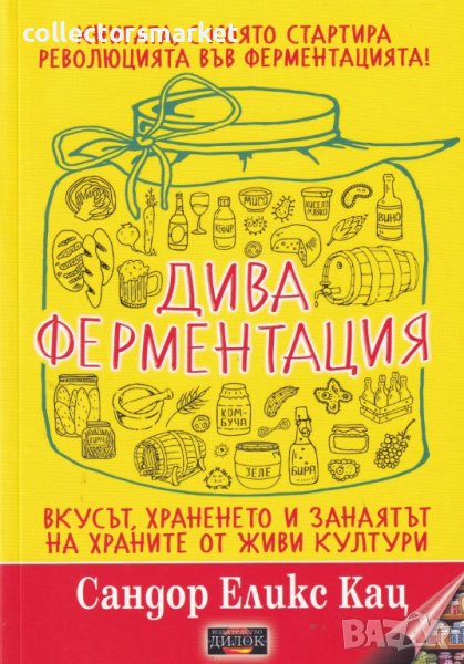 Дива ферментация + книга ПОДАРЪК, снимка 1