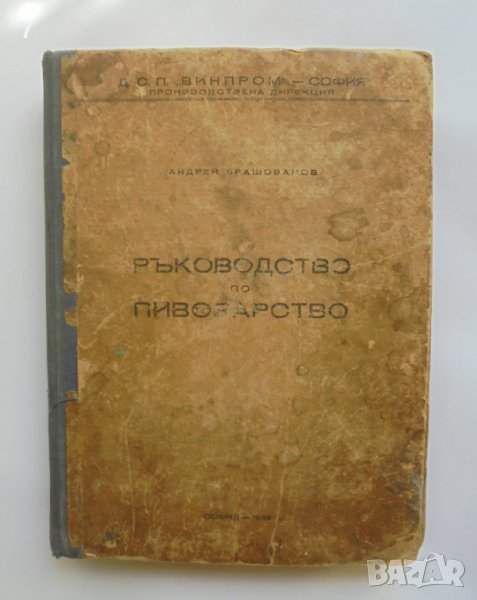 Книга Ръководство по пивоварство - Андрей Брашованов 1952 г., снимка 1