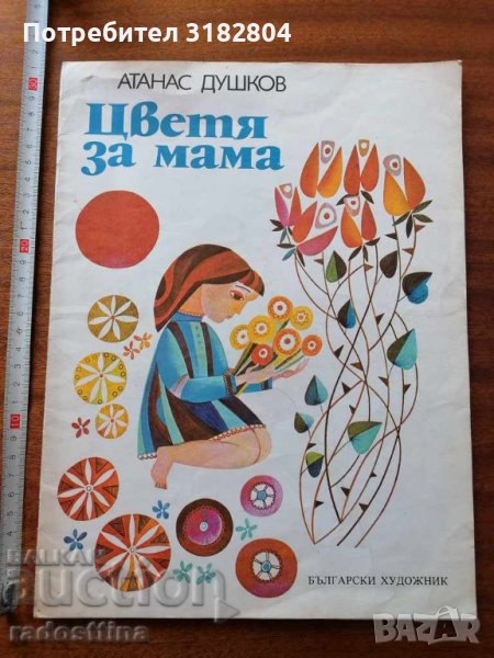 Цветя за мама Атанас Душков, снимка 1