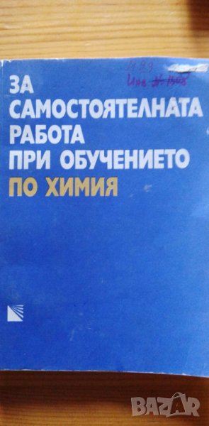 За самостоятелната работа при обучението по химия Из опита на учителите, снимка 1