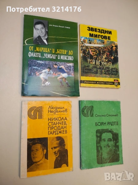 Никола Станчев. Продан Гарджев - Людмил Неделчев, снимка 1
