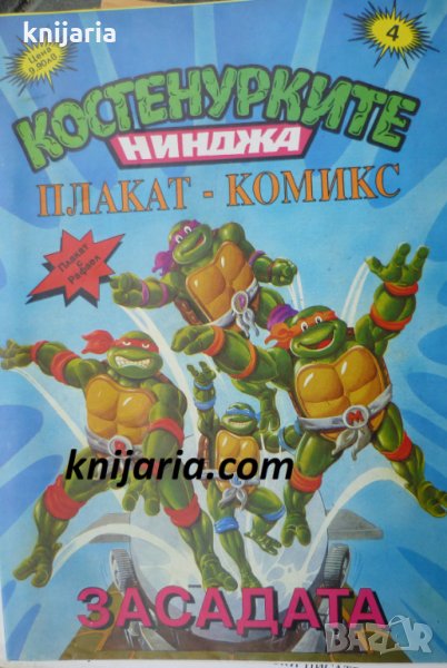 Костенурките нинджа плакат комикс номер 4: Засадата, снимка 1