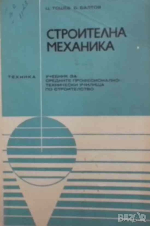 Строителна механика Цветко Тошев, Борислав Балтов, снимка 1