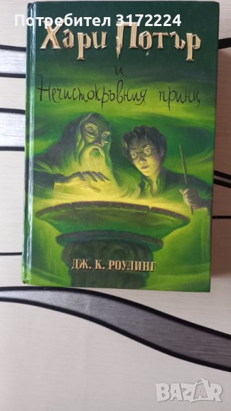 Хари Потър и нечистокръвния принц , снимка 1