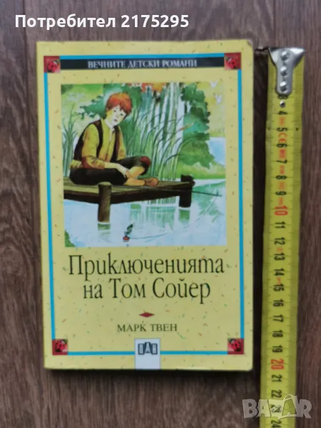 Приключенията на Том Сойер-Марк Твен-изд.2000, снимка 1