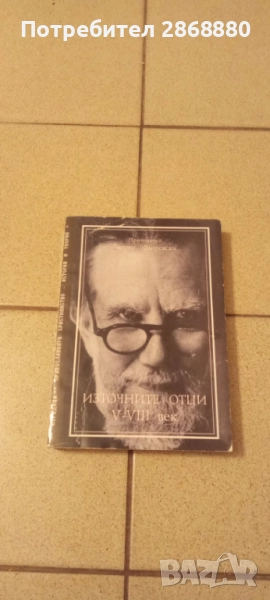 Източните отци. Том 2: V-VIII век Протойерей Георги Флоровски, снимка 1