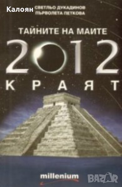 Светльо Дукадинов, Първолета Петкова - Тайните на маите: 2012 - краят (2009), снимка 1