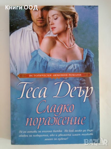 Сладко поражение - Теса Деър, снимка 1