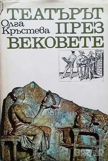 Театърът през вековете Олга Кръстева, снимка 1