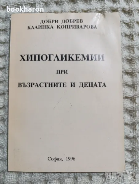 Хипогликемии при възрастните и децата, снимка 1