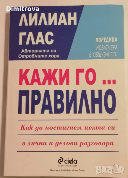 Кажи го... правилно - Лилиан Глас, снимка 1