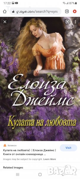 Търся "Кулата на любовта" - Елоиза Джеймс, снимка 1
