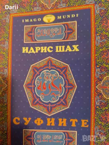Суфиите- Идрис Шах, снимка 1