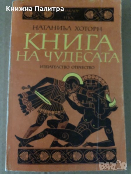Книга на чудесата - Натаниъл Хоторн, снимка 1