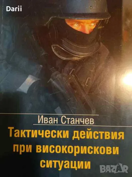 Тактически действия при високорискови ситуации- Иван Станчев, снимка 1