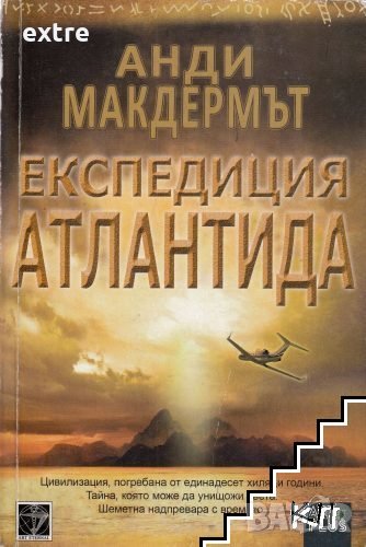 Експедиция Атлантида Анди Макдермът, снимка 1