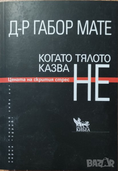 Габор Мате - "Когато тялото казва НЕ" , снимка 1