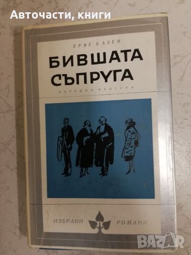 Бившата съпруга - Ерве Базен, снимка 1