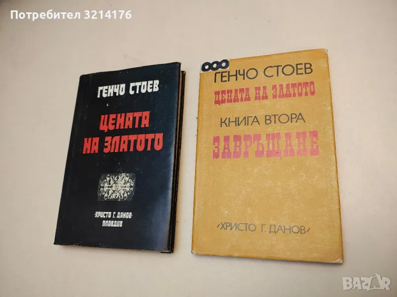 Цената на златото. Книга 1-2 - Генчо Стоев, снимка 1