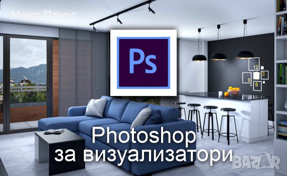 Видео курс по Photoshop за Визуализатори, снимка 1