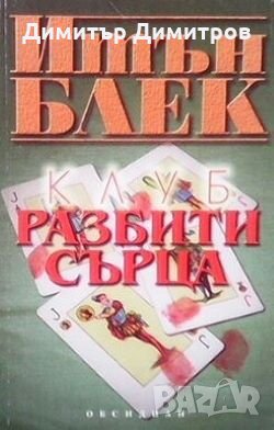 Клуб ”Разбити сърца” Итън Блек, снимка 1