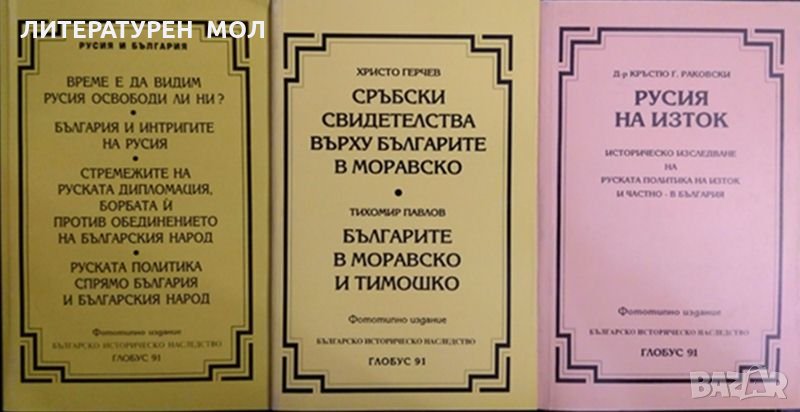 Българско историческо наследство. Комплект от 3 книги. Фототипни издания 1993-2003 г., снимка 1