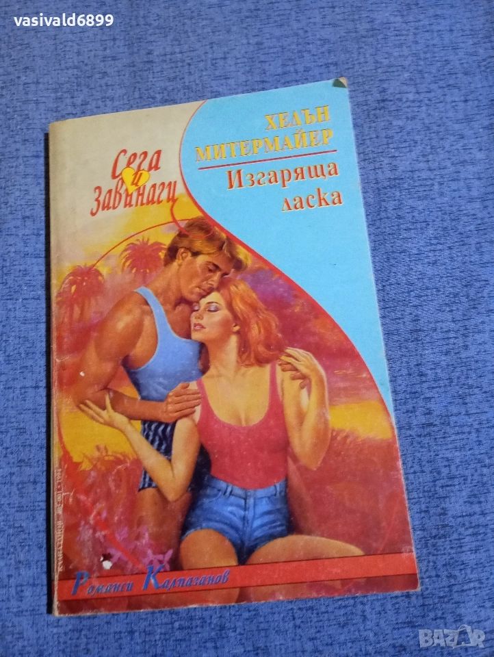 Хелън Митермайер - Изгаряща ласка , снимка 1