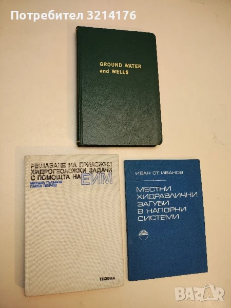 Решаване на приложни хидрогеоложки задачи с помощта на ЕИМ - Михаил Гълъбов, Павел Пенчев (1986), снимка 1
