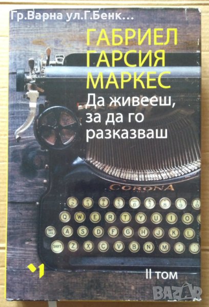 Да живееш, за да го разказваш том 2 Габриел Маркес, снимка 1