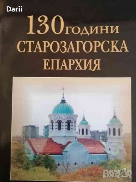 130 години Старозагорска епархия, снимка 1