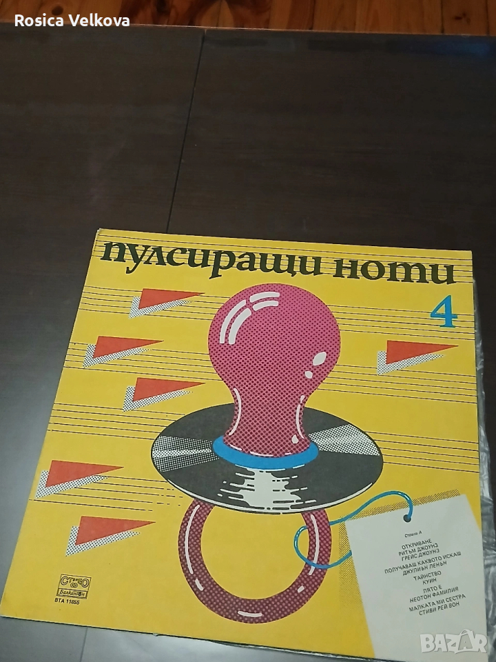Грамофонна плоча Пулсиращи ноти 4 , снимка 1