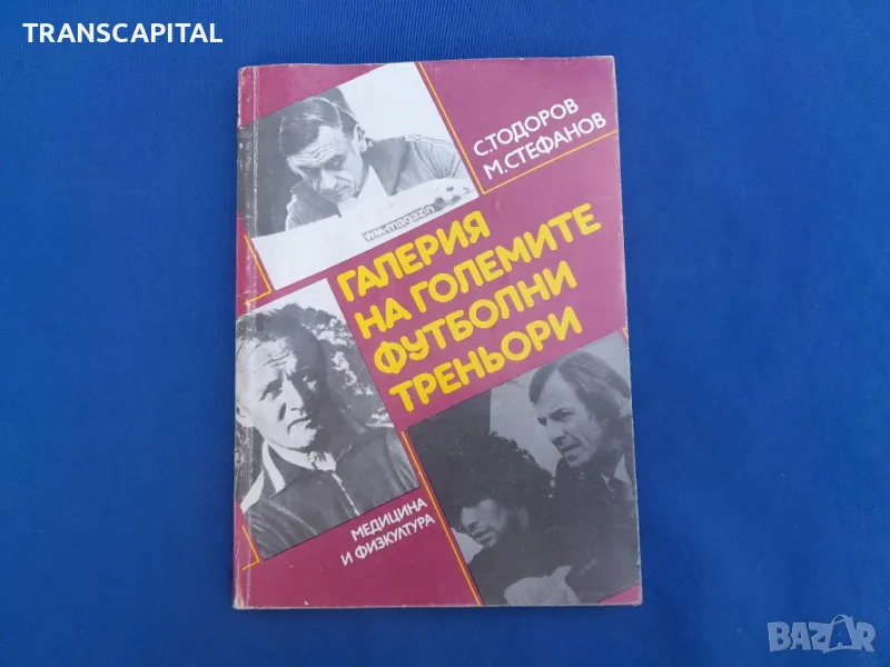 Галерия на  големите големите  футболни  треньори , снимка 1