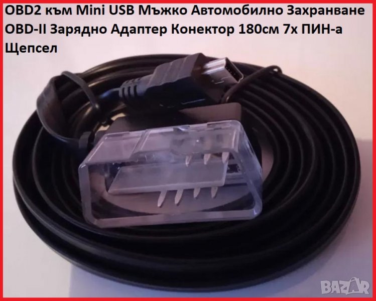 OBD2 към Mini USB Мъжко Автомобилно Захранване OBD-II Зарядно Адаптер Конектор 180см 7х ПИН-a Щепсел, снимка 1
