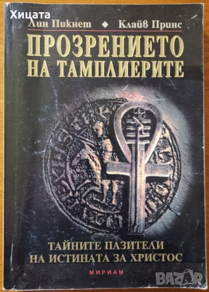 Прозрението на тамплиерите:Тайните пазители на истината за Христос,Лин Пикнет,Клайв Принс, снимка 1