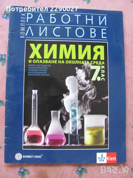 Учебна тетрадка по Химия за 7 клас - попълнена, снимка 1