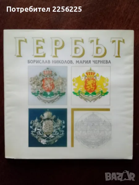 Гербът, снимка 1
