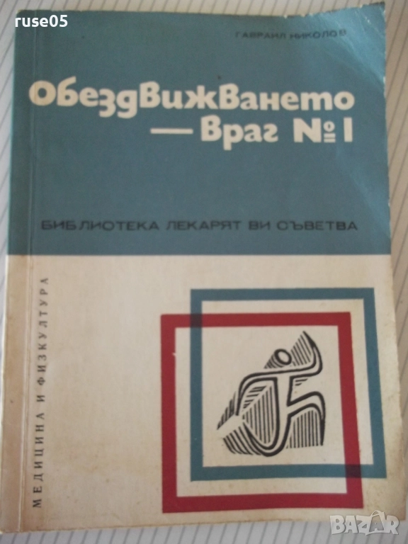 Книга "Обездвижването-враг № 1 - Гавраил Николов" - 72 стр., снимка 1