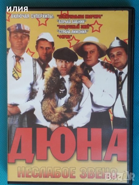 Дюна - Неслабое звено (DVD-Video)(Pop), снимка 1