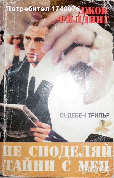 Не споделяй тайни с мен, снимка 1