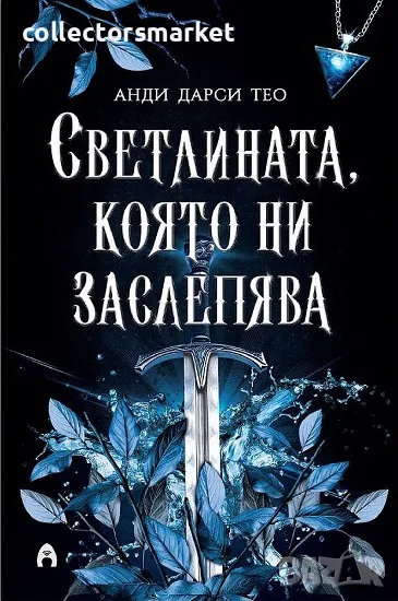 Светлината, която ни заслепява + книга ПОДАРЪК, снимка 1