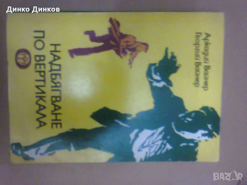 Аркадий и Георгий Вайнер - Надбягване по вертикала, снимка 1