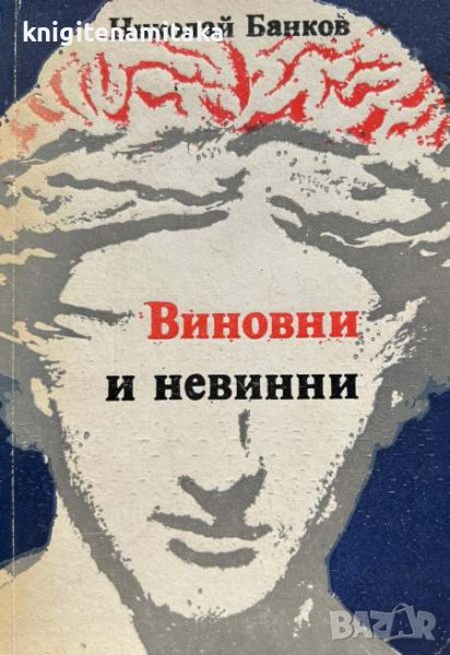 Виновни и невинни - Николай Банков, снимка 1
